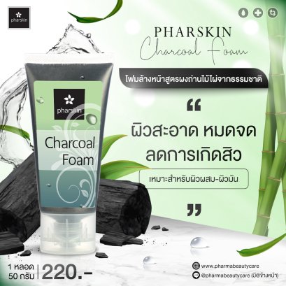 *ลอตสุดท้าย * โฟมล้างหน้ารักษาสิว ผสมผงถ่าน charcoal โดยเภสัชกร