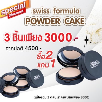 โปรโมชั่น - ซื้อ 2 แถม 1 แป้งทองคำ (พาวเดอร์เค้ก ทรีเวย์ พรีเมี่ยม สารสกัดจากทองคำ คอลลาเจน และ วิตามิน ซี)