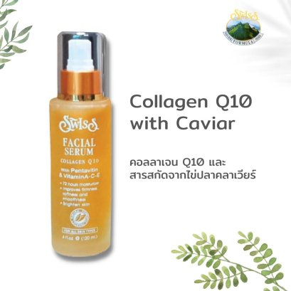 คอลลาเจน Q10 คาเวียร์ (สารสกัดเพนตะไวติน และ วิตามิน ซี และ วิตามิน อี)