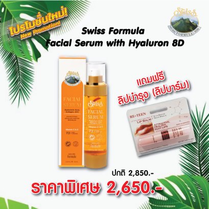 Swiss Formula คอลลาเจน คิวเทน คาเวียร์ แถมฟรี ลิปบำรุง