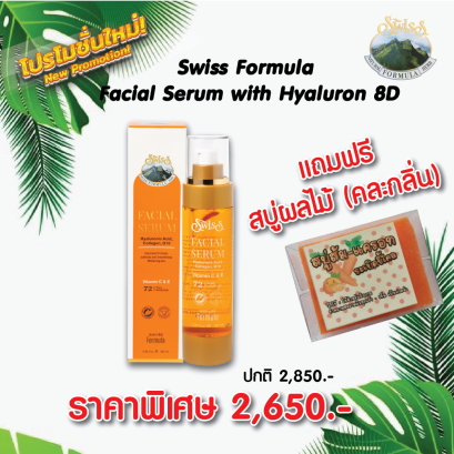 Swiss Formula คอลลาเจน คิวเทน คาเวียร์ แถมฟรี สบู่ผลไม้