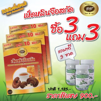 โปรโมชั่น - เครื่องดื่มเห็ดหลินจือแดงสกัด  3 กล่อง แถมฟรี ฟ้าทะลายโจร(50เม็ด) 3 กระปุก