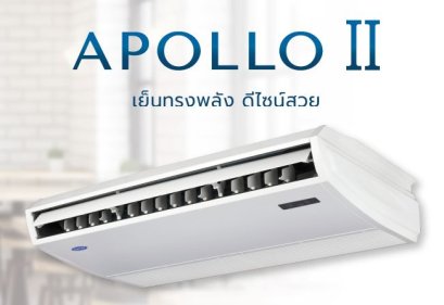 เครื่องปรับอากาศ Carrier  Apollo II  เครื่องปรับอากาศ Carrier  Apollo II ดีไซน์อย่างใส่ใจในทุกแง่มุม ช่วยจ่ายลมเย็นได้ไกลถึงทุกความต้องการ ให้มากกว่าความเย็น ความทรงพลัง และการประหยัดไฟ เครื่องปรับอากาศรุ่น Apollo II ยังช่วยกำจัดเสียงรบกวน ได้มากกว่าและให