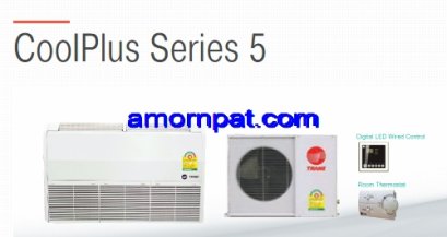 เครื่องปรับอากาศ เทรน  Trane CoolPlus  Series 5 รุ่น ตั้งแขวน ประหยัดไฟ เบอร์ 5
