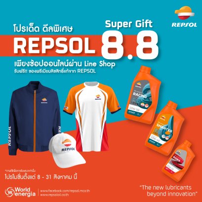 โปรเด็ด ดีลพิเศษ Repsol Super Gift 8.8