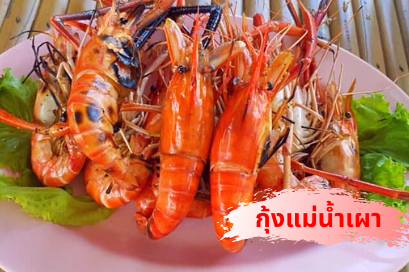 กุ้งแม่น้ำเผา