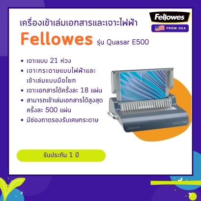 เครื่องเข้าเล่มไฟฟ้า Fellowes รุ่น Quasar E 500 (ควอซ่า E 500)