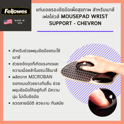 แท่นเจลรองข้อมือเพื่อสุขภาพ สำหรับเมาส์ เฟลโล่วส์ Mousepad Wrist Support - Chevron