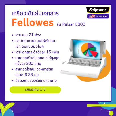 เครื่องเข้าเล่มไฟฟ้า Fellowes รุ่น Pulsar E 300 (พลูซ่า E 300)