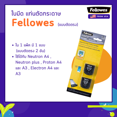 ใบมีดแท่นตัดกระดาษ Fellowes (แบบตัดตรง)