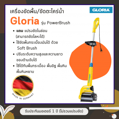 เครื่องขัดพื้น Gloria รุ่น PowerBrush
