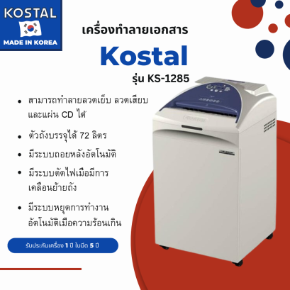 เครื่องทำลายเอกสาร KOSTAL รุ่น KS-1285 (ตัดตรง)