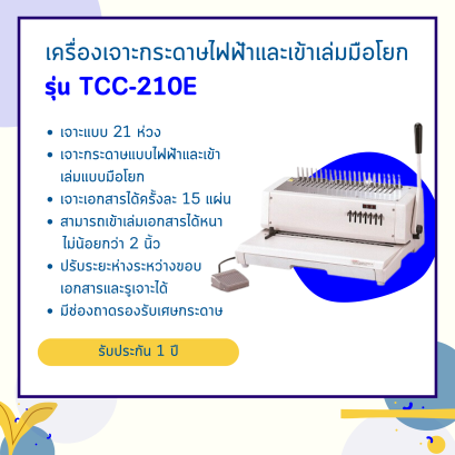 เครื่องเจาะกระดาษไฟฟ้าและเข้าเล่มมือโยก รุ่น TCC-210EPB