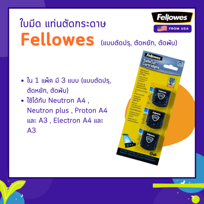 ใบมีดแท่นตัดกระดาษ Fellowes 3 แบบ (แบบตัดปรุ , ตัดหยัก , ตัดพับ)