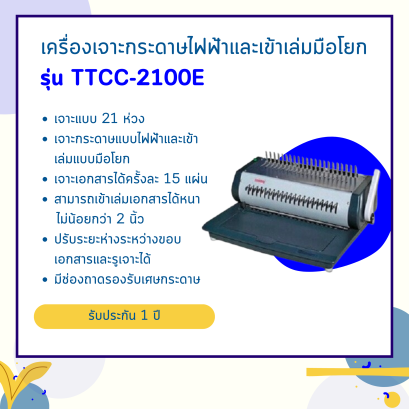 เครื่องเจาะกระดาษไฟฟ้าและเข้าเล่มมือโยก รุ่น TCC-2100E