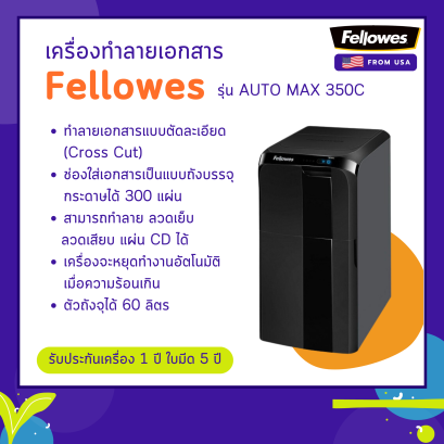 เครื่องทำลายเอกสาร Fellowes รุ่น AUTOMAX 350C (ทำลายแบบ AUTO)