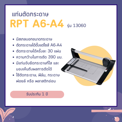 แท่นตัดกระดาษ RPT A6- A4 รุ่น 13060 (ตัดได้ตั้งแต่ Size A6- A4)