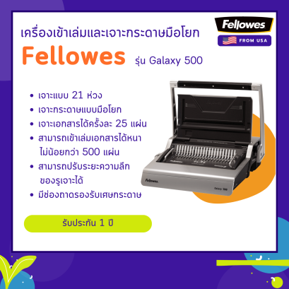 เครื่องเจาะกระดาษมือโยกและเข้าเล่มมือโยก รุ่น Galaxy 500 (กาแล็กซี่ 500)