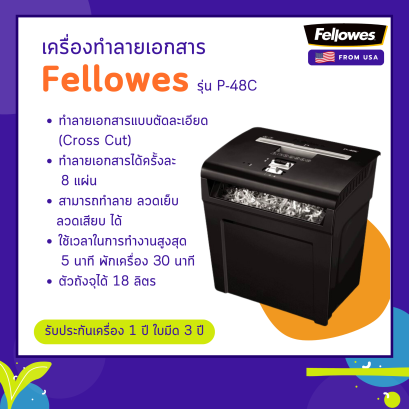 เครื่องทำลายเอกสาร Fellowes รุ่น P-48C