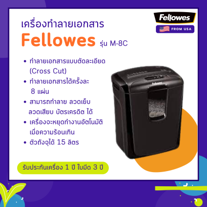 เครื่องทำลายเอกสาร Fellowes รุ่น M-8C