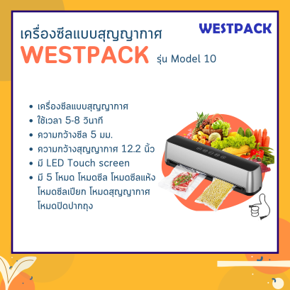 เครื่องซีลสุญญากาศ WESTPACK รุ่น Model 10
