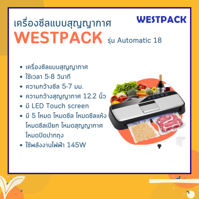 เครื่องซีลสุญญากาศ WESTPACK รุ่น Automatic 18