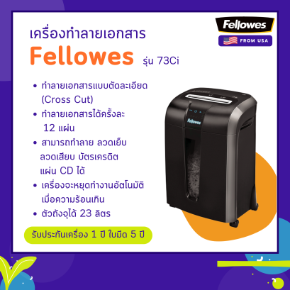 เครื่องทำลายเอกสาร Fellowes รุ่น 73Ci