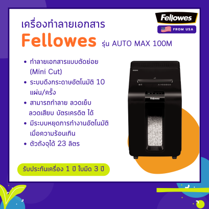 เครื่องทำลายเอกสาร Fellowes รุ่น AutoMax 100M