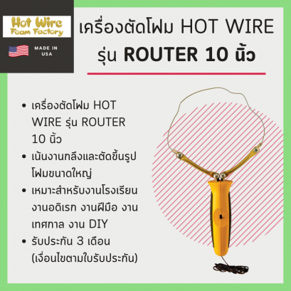 เครื่องตัดโฟม Hot Wire รุ่น router 10 นิ้ว (Made in USA)