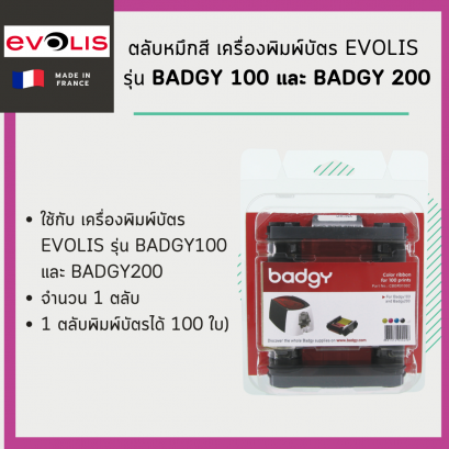 ตลับหมึกสี เครื่องพิมพ์บัตร Evolis รุ่น Badgy 100 และ Badgy 200