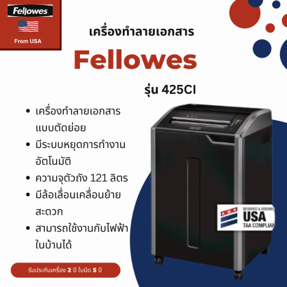 เครื่องทำลายเอกสาร Fellowes รุ่น 425Ci