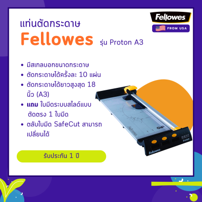 แท่นตัดกระดาษ Fellowes รุ่น Proton A3