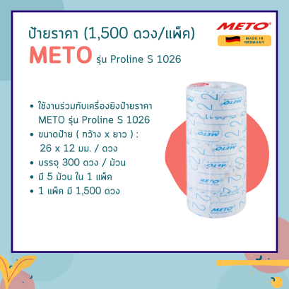 ป้ายราคา (1,500 ดวง/แพ็ค) สีขาว METO รุ่น Proline S 1026