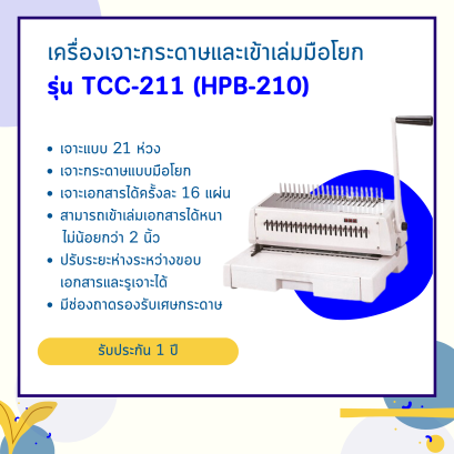 เครื่องเจาะกระดาษมือโยกและเข้าเล่มมือโยก รุ่น TCC-211 (HPB-210)