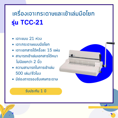 เครื่องเจาะกระดาษมือโยกและเข้าเล่มมือโยก รุ่น TCC-21