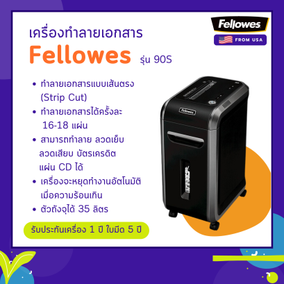 เครื่องทำลายเอกสาร Fellowes รุ่น 90s (ทำลายแบบตัดตรง)