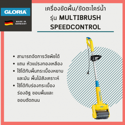 เครื่องขัดพื้น Gloria รุ่น MultiBrush speedcontrol