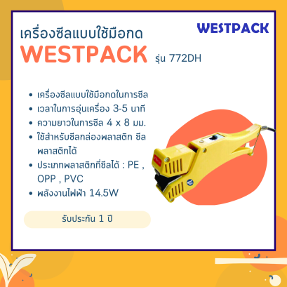 เครื่องซีล WESTPACK รุ่น 772DH (ปิดปากกล่องพลาสติก)