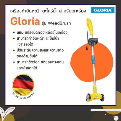 เครื่องกำจัดหญ้า ตะไคร่น้ำ สำหรับเซาะร่อง Gloria รุ่น WeedBrush