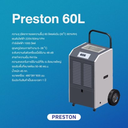 PRESTON เครื่องลดความชื้นอุตสาหกรรม รุ่น PRESTON 60L