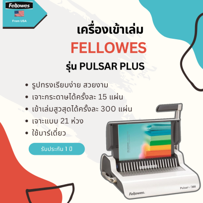 เครื่องเจาะกระดาษมือโยกและเข้าเล่มมือโยก รุ่น Pulsar+ (พลูซ่า พลัส)