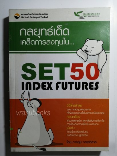 กลยุทธ์เด็ด เคล็ดการลงทุนใน SET50 Index Futures