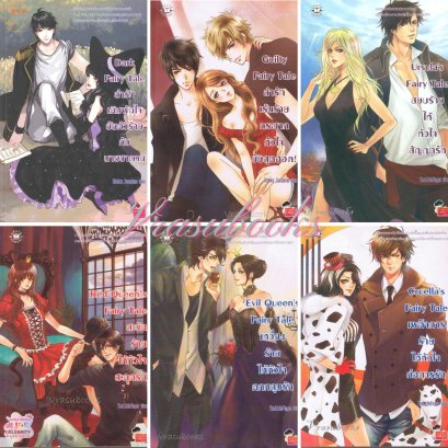 นิยายแจ่มใส Set Fairy Tale