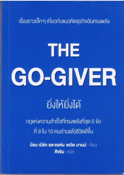 The Go-Giver ยิ่งให้ยิ่งได้