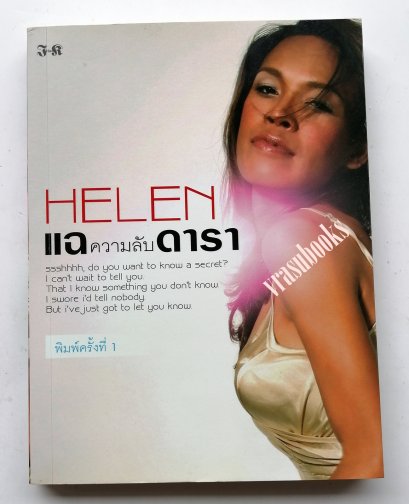 HELEN แฉความลับดารา