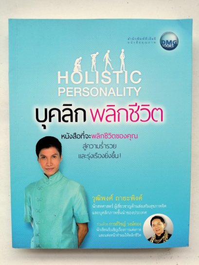 บุคลิกพลิกชีวิต/Holistic Personslity