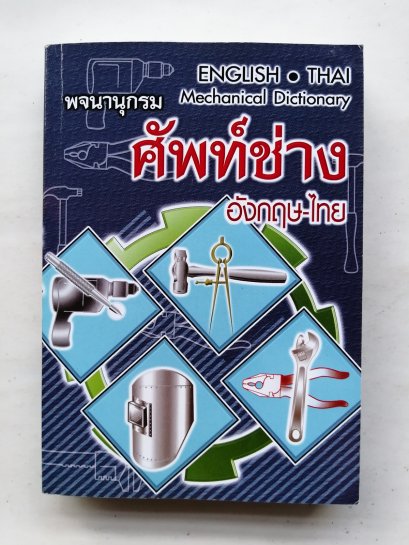 ศัพท์ช่าง อังกฤษ-ไทย