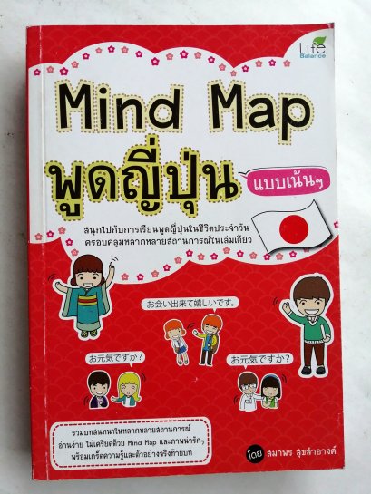 Mind Map พูดญี่ปุ่นแบบเน้นๆ