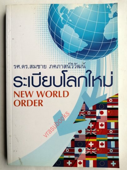 ระเบียบโลกใหม่/New World Order