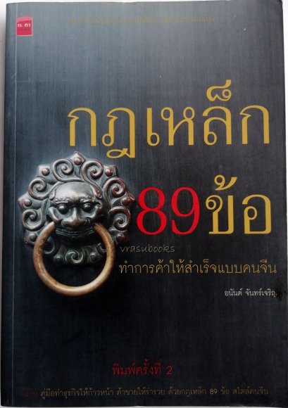 กฎเหล็ก 89 ข้อ  ทำการค้าให้สำเร็จแบบคนจีน โดย อนันต์ จันทร์เจริญ